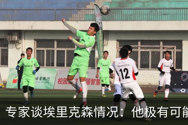 专家谈埃里克森情况：他极有可能是室性高频率心律失常复发了